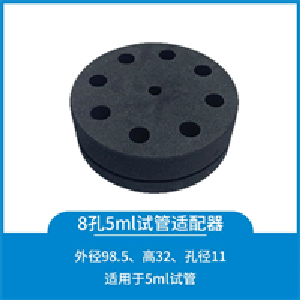 8孔5ml试管适配器（适配20010046+32mm锁紧帽）|20010042|上海沪析