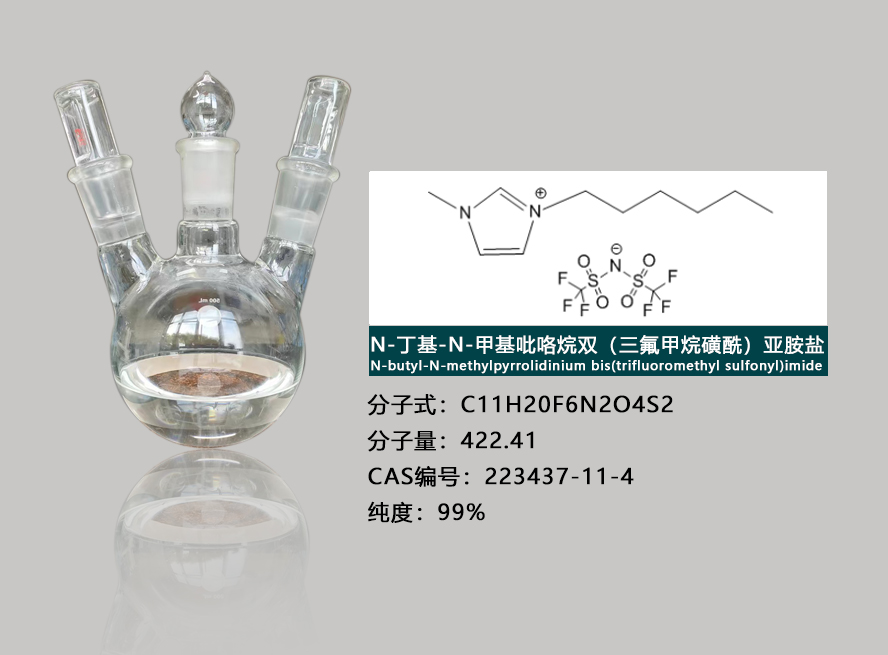 1-丁基-1-甲基吡咯烷双（三氟甲烷磺酰）亚胺盐,1-BUTYL-1-METHYLPYRROLIDINIUM BIS(TRIFLUOROMETHYLSULFONYL)IMIDE