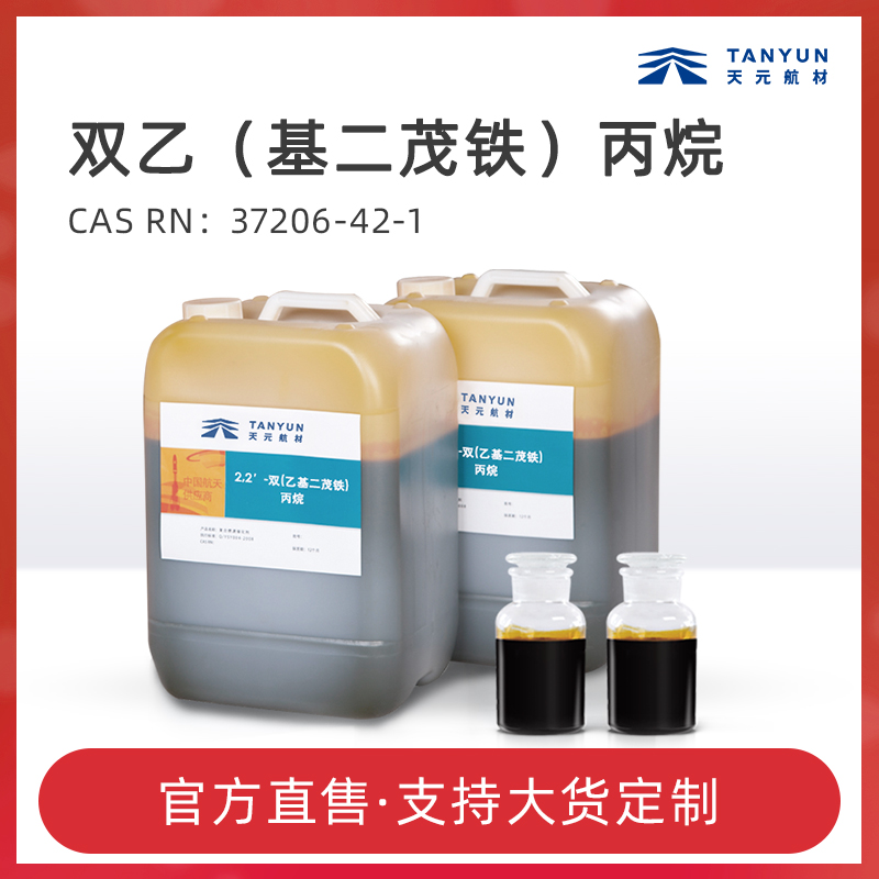 2,2′-双(乙基二茂铁)丙烷,2,2′-Bis(ethylferrocenyl)propane