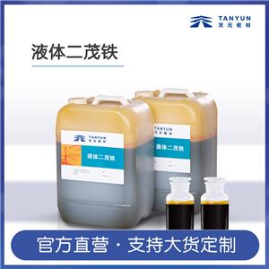 液体二茂铁 供应营口天元化工研究所98.5%高纯度