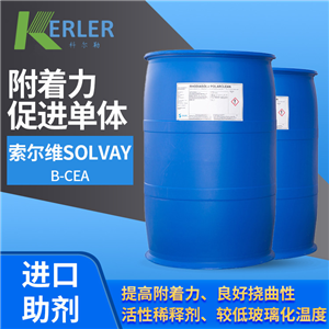 索爾維Solvay β-CEA 附著力促進單體 適合各類基材 廣東總代理