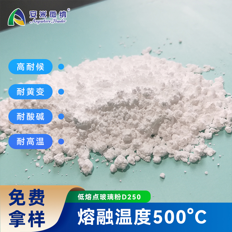 低熔點(diǎn)玻璃粉D250,Low melting point glass powder