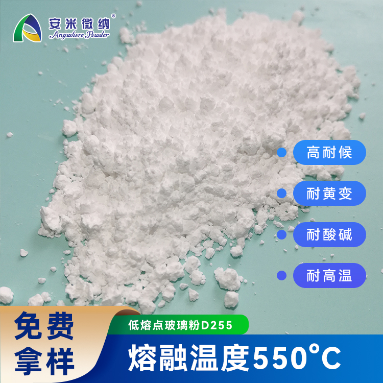 低熔點(diǎn)玻璃粉D255,Low melting point glass powder