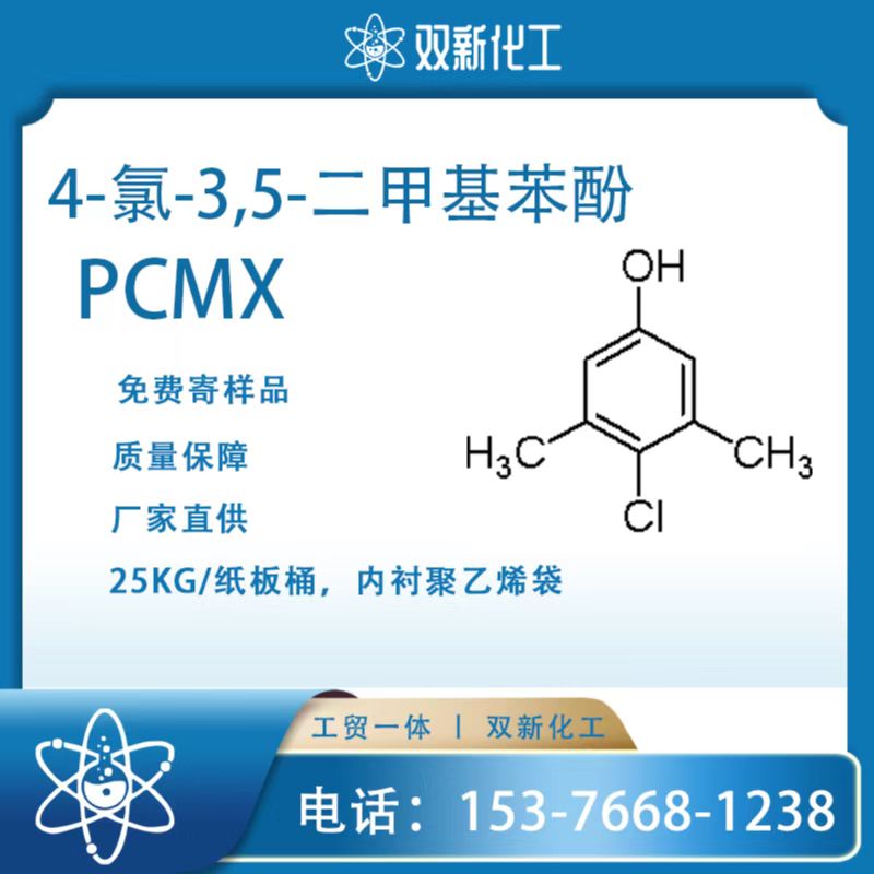 4-氯-3,5-二甲基苯酚 PCMX,4-chloro-3,5-dimethylphnol