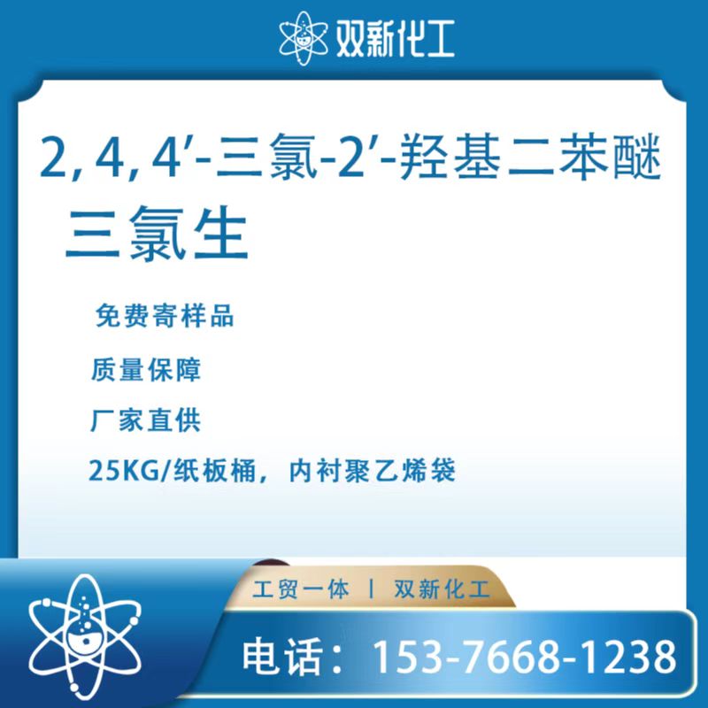 三氯生 2，4，4'-三氯-2'-羥基二苯醚， 5-氯-2- (2，  4-二氯苯 氧基)苯酚,Triclosan