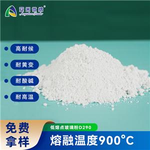 900°C低熔点玻璃粉/低温玻璃粉/低温陶瓷粉/高温涂料粉/硼硅玻璃粉D290