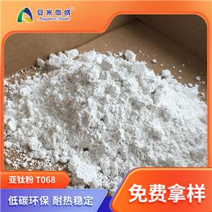广州安米微纳 亚钛粉 替代钛白粉的白色颜料