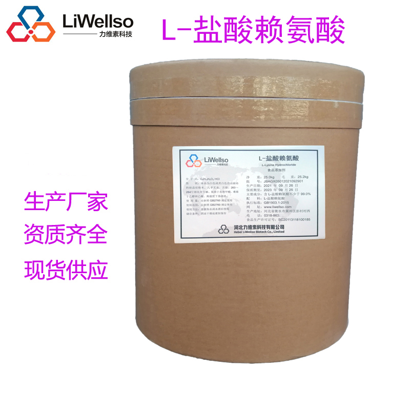 盐酸赖氨酸,Lysine  hydrochloride