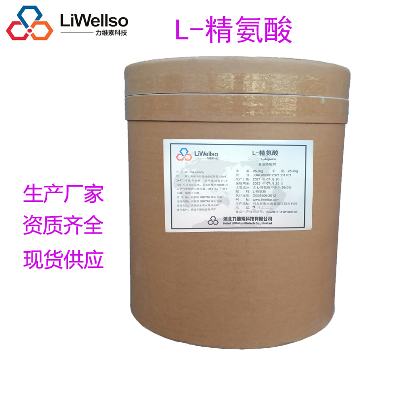 L-精氨酸,L-Arginine