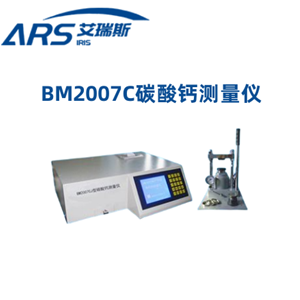 BM2007C石灰石中碳酸钙含量测试仪，碳酸钙含量分析仪