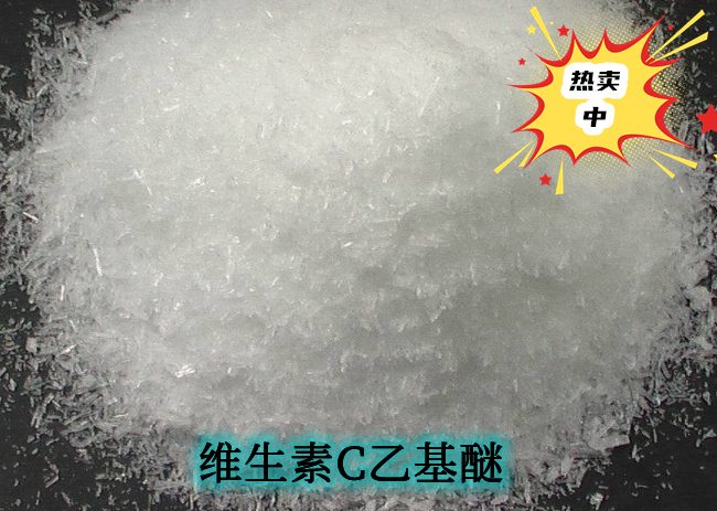 維生素C乙基醚,3-O-Ethyl-L-ascorbic acid