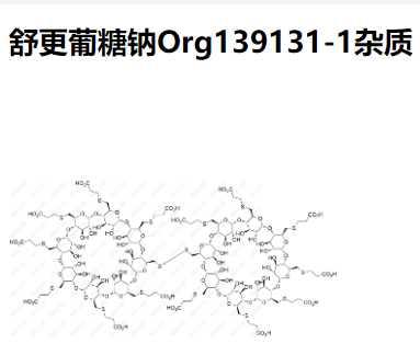舒更葡糖钠Org139131-1杂质,Sugammadex sodium Org139131-1 Impurity