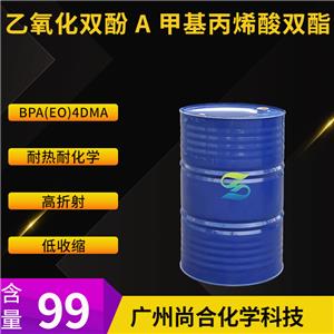  尚合 BPA(EO)4DMA 乙氧化双酚A甲基丙烯酸双酯 41637-38-1
