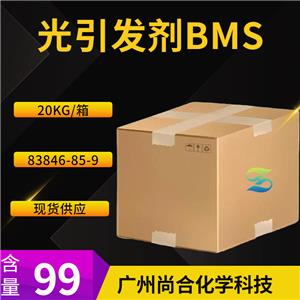 尚合 光引发剂BMS 83846-85-9