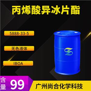 尚合 丙烯酸异冰片酯 IBOA 5888-33-5