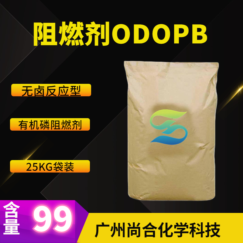 阻燃剂ODOPB 无卤反应型 有机磷阻燃剂DPP-HQ,10-(2,5-Dihydroxyphenyl)-10H-9-oxa-10-phospha-phenantbrene-10-oxide