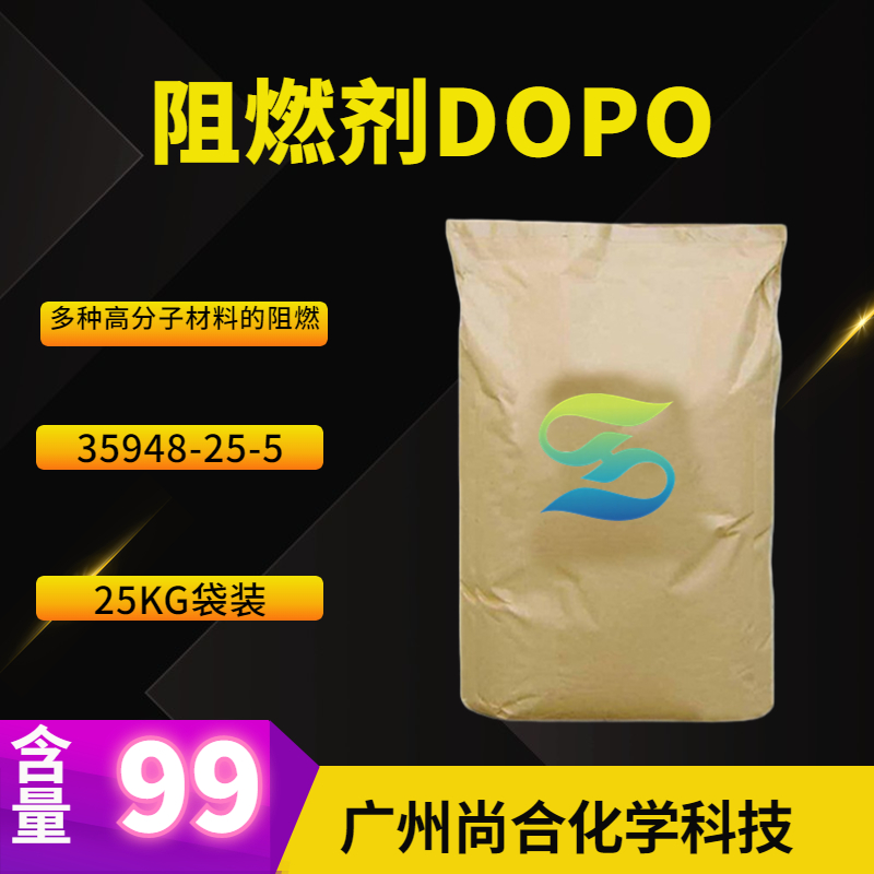 阻燃剂DOPO,9,10-Dihydro-9-oxa-10-phosphaphenanthrene 10-oxide