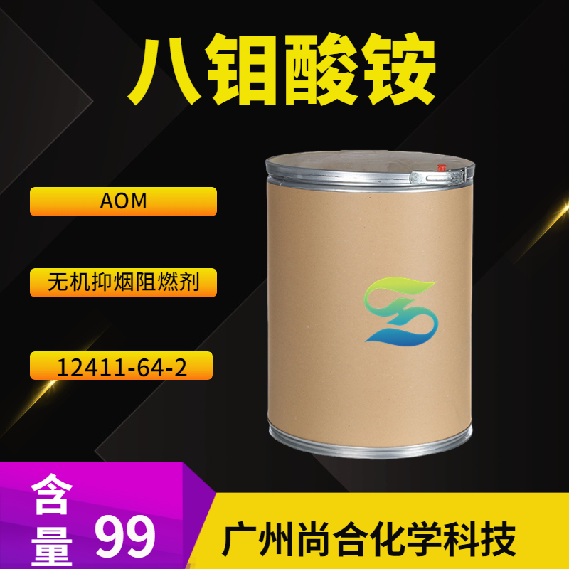 八钼酸铵 AOM 无机抑烟阻燃剂,Ammonium octamolybdate