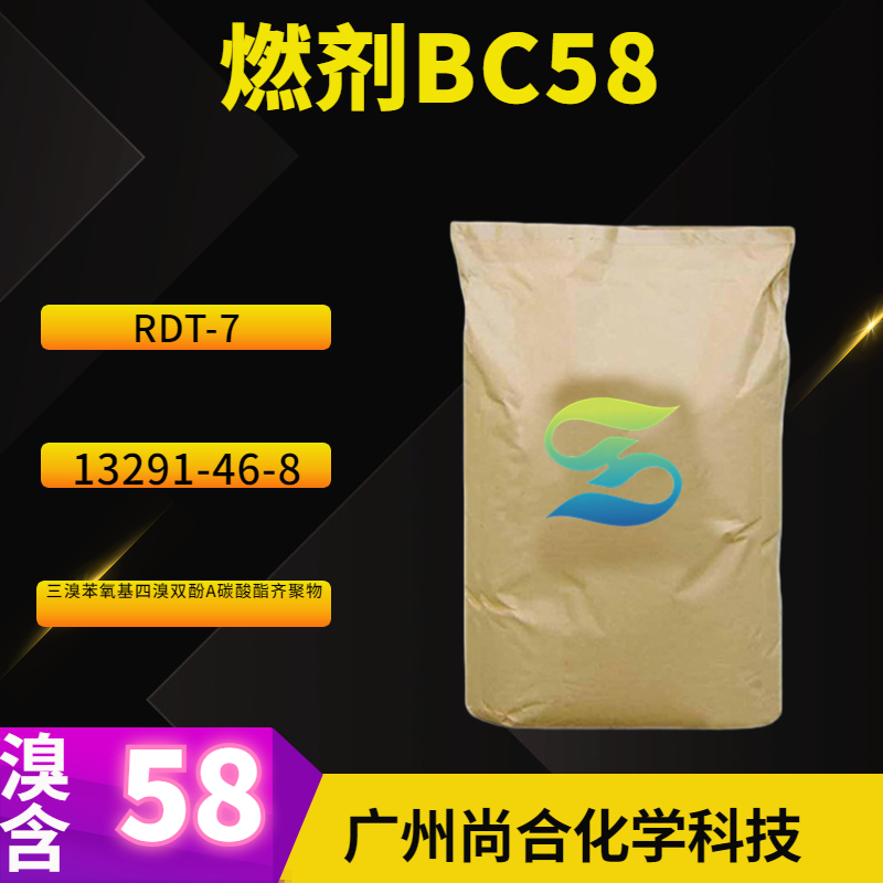 燃剂BC58 三溴苯氧基四溴双酚A碳酸酯齐聚物 RDT-7,TBBPA carbonate oligomer BC58