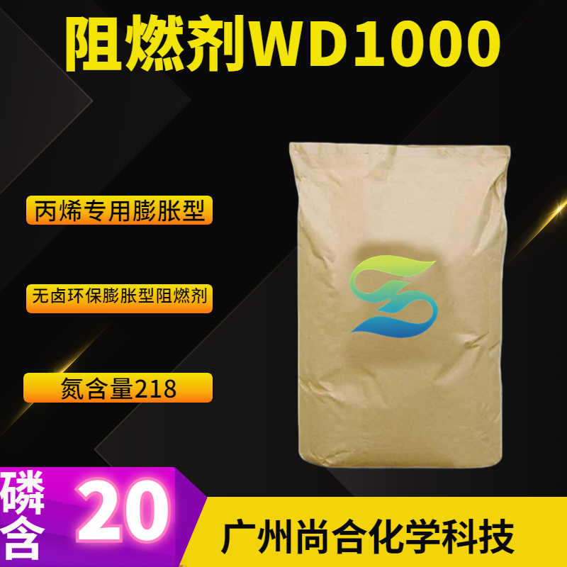 阻燃劑WD1000 聚丙烯專用膨脹型 無鹵環(huán)保膨脹型阻燃劑,NA