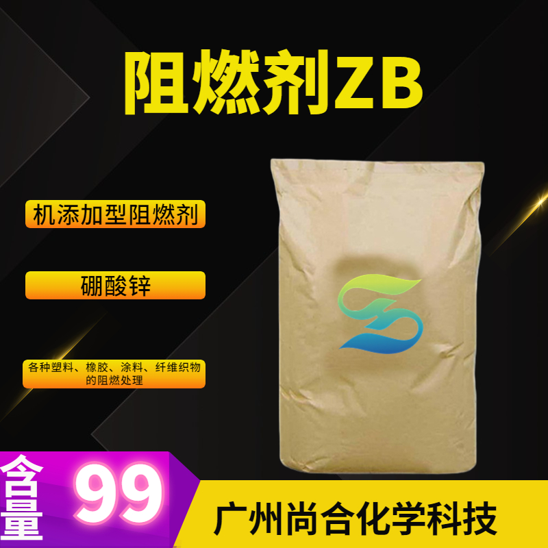 阻燃剂ZB    无机添加型阻燃剂,Zinc borate