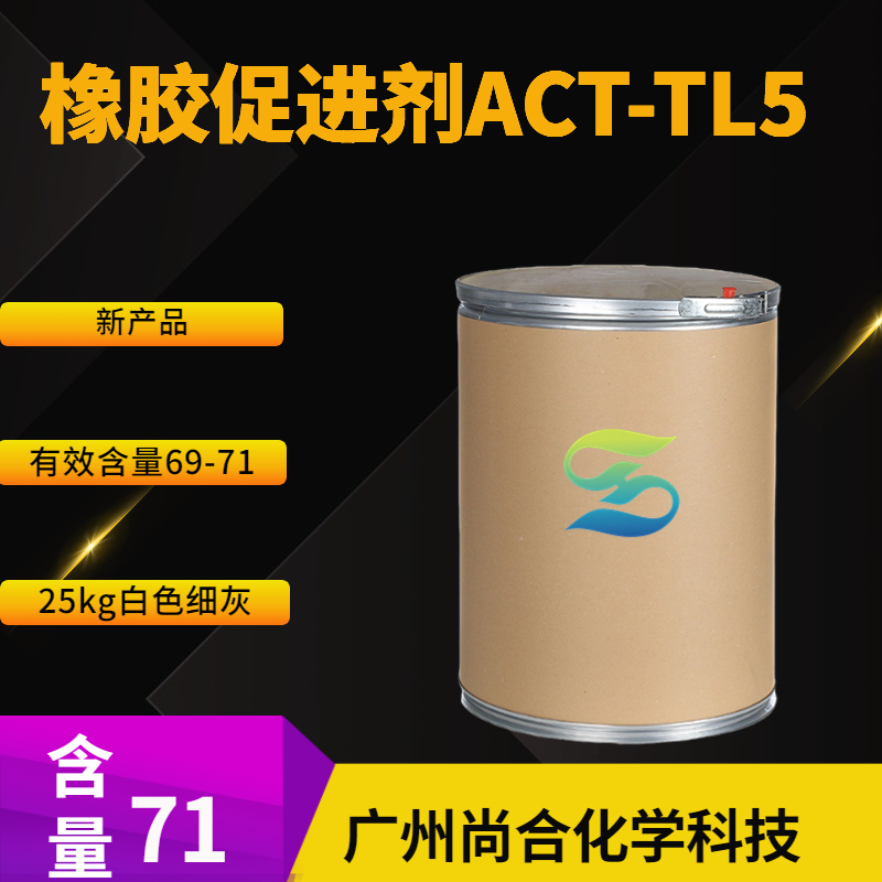 橡胶促进剂ACT-TL5 代替DOTG的环保促进剂,NA