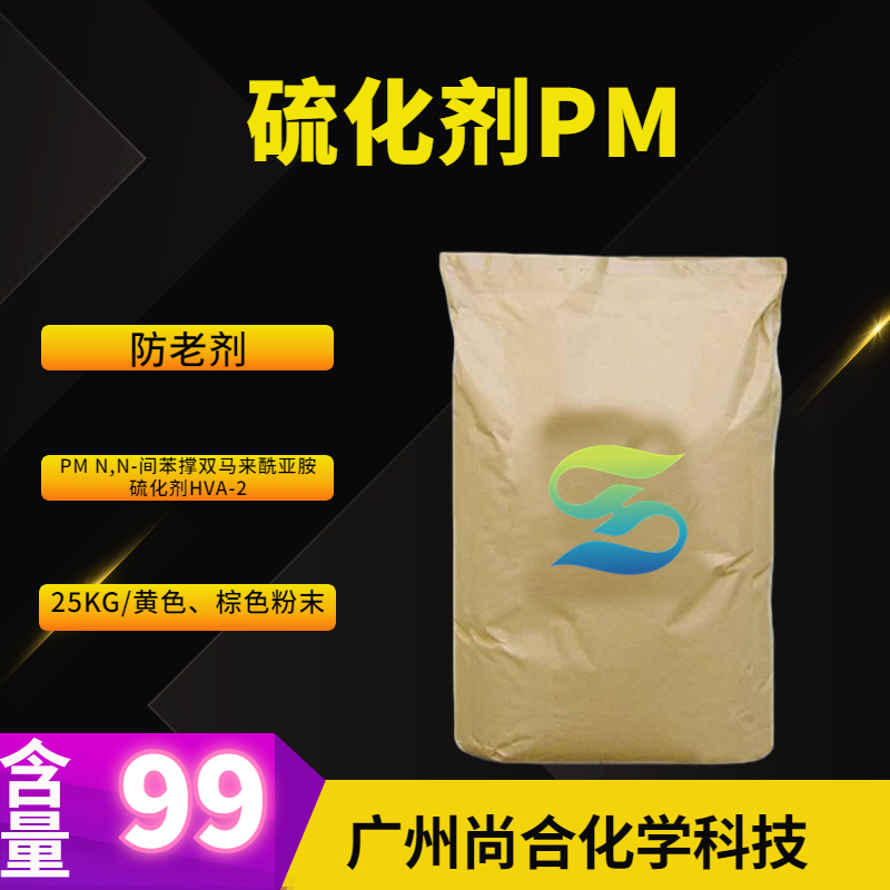 硫化剂PM 防老剂 PM N,N-间苯撑双马来酰亚胺 硫化剂HVA-2,N,N'-m-Phenylenedimaleimide