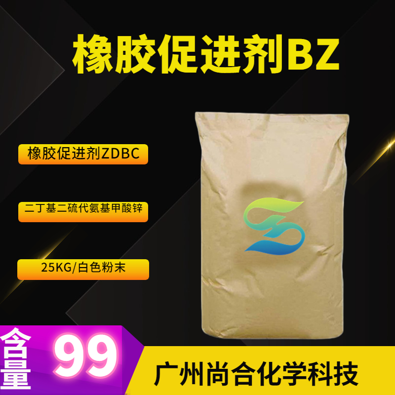 橡胶促进剂BZ 橡胶促进剂ZDBC 二丁基二硫代氨基甲酸锌,ZBC