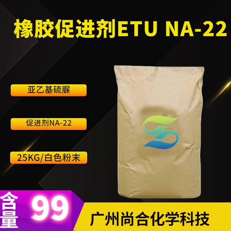 橡胶促进剂ETU NA-22 亚乙基硫脲,Ethylene thiourea