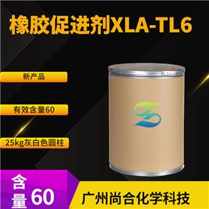 尚合橡胶促进剂XLA-TL6