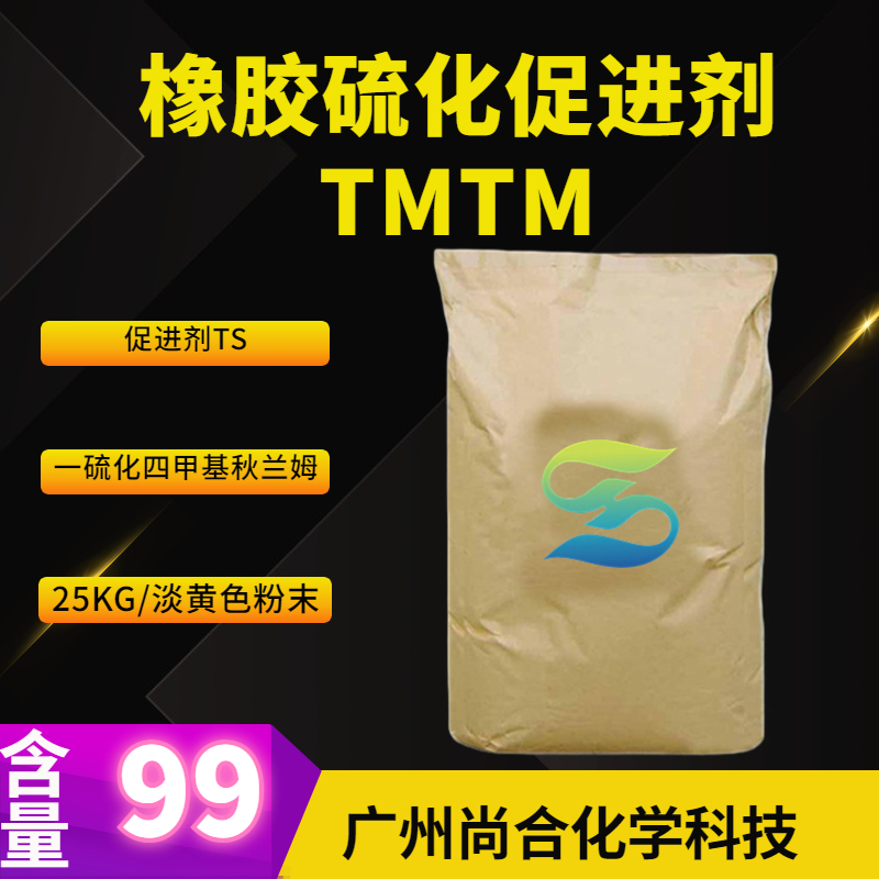 橡胶硫化促进剂TMTM 促进剂TS 一硫化四甲基秋兰姆,Bis(dimethylthiocarbamyl) sulfide