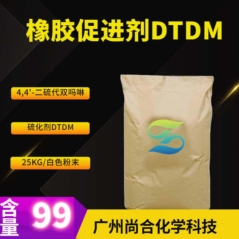 橡胶促进剂DTDM 4,4'-二硫代双吗啉 硫化剂DTDM,di(morpholin-4-yl) disulphide