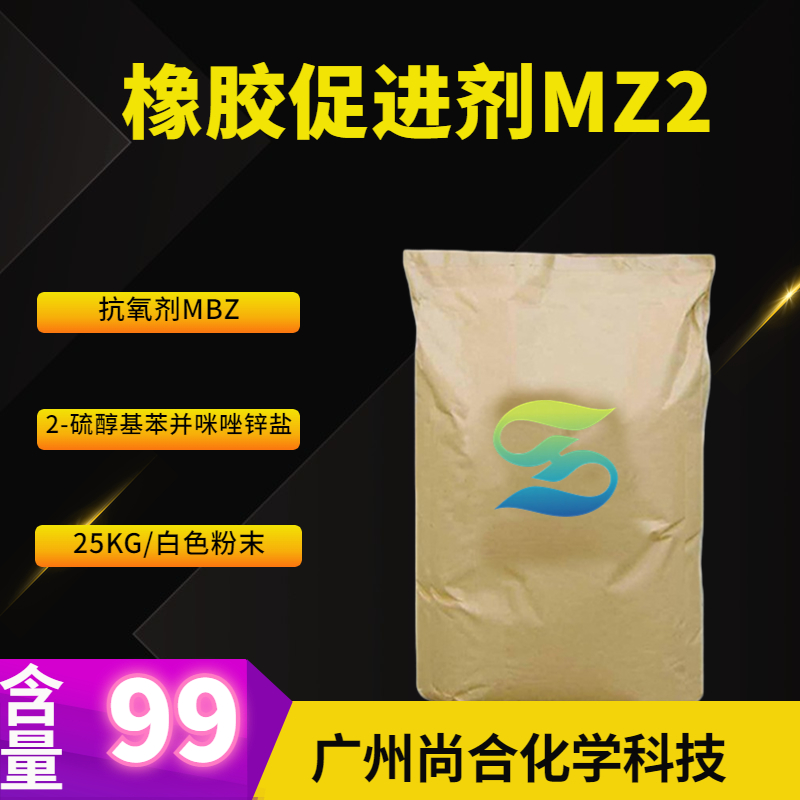 橡膠促進(jìn)劑MZ2 抗氧劑MBZ 2-硫醇基苯并咪唑鋅鹽,2-Mercaptobenzimidazol zinc salt