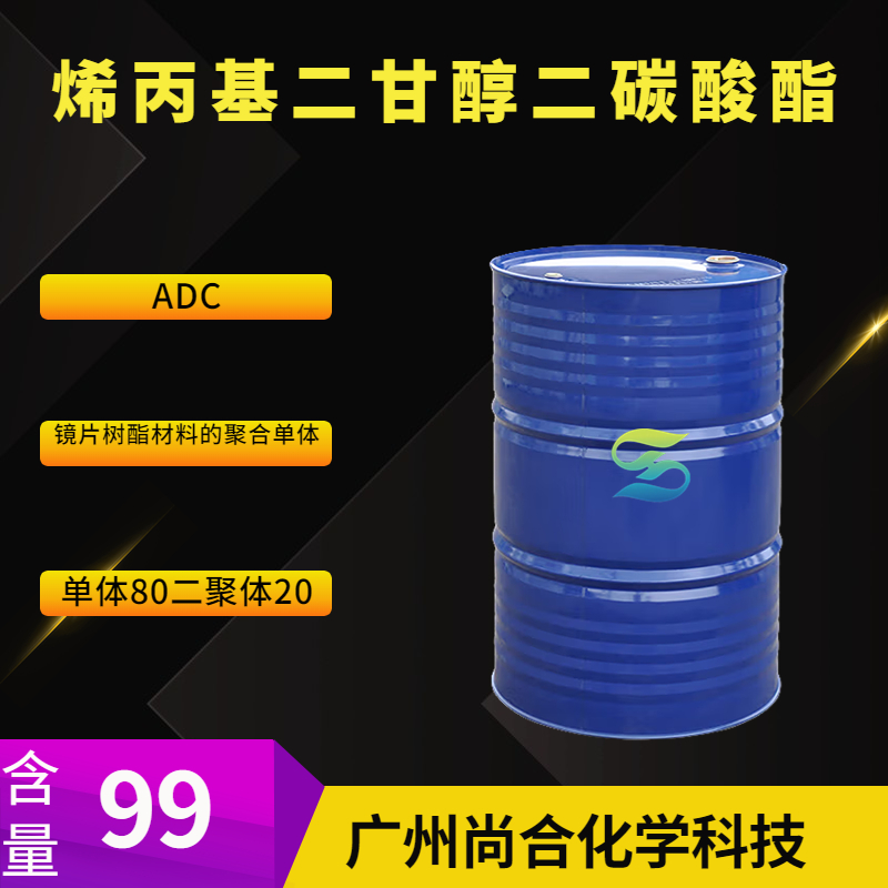 烯丙基二甘醇二碳酸酯（ADC）镜片树酯材料聚合单体,Diallyl 2,2'-oxydiethyl dicarbonate