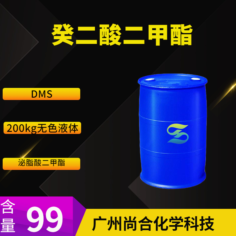 癸二酸二甲酯 DMS,Dimethyl sebacate