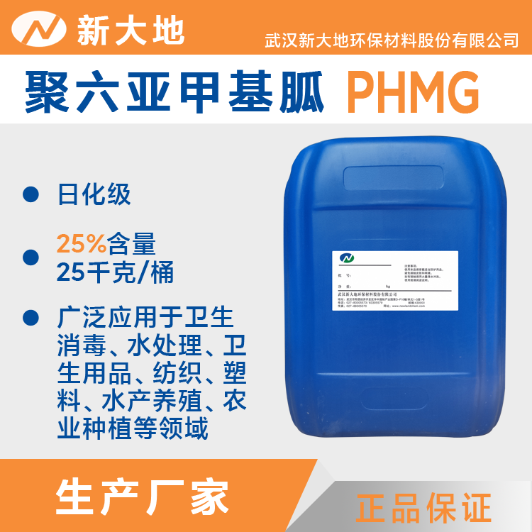 聚六亞甲基單胍鹽酸鹽,PHMG