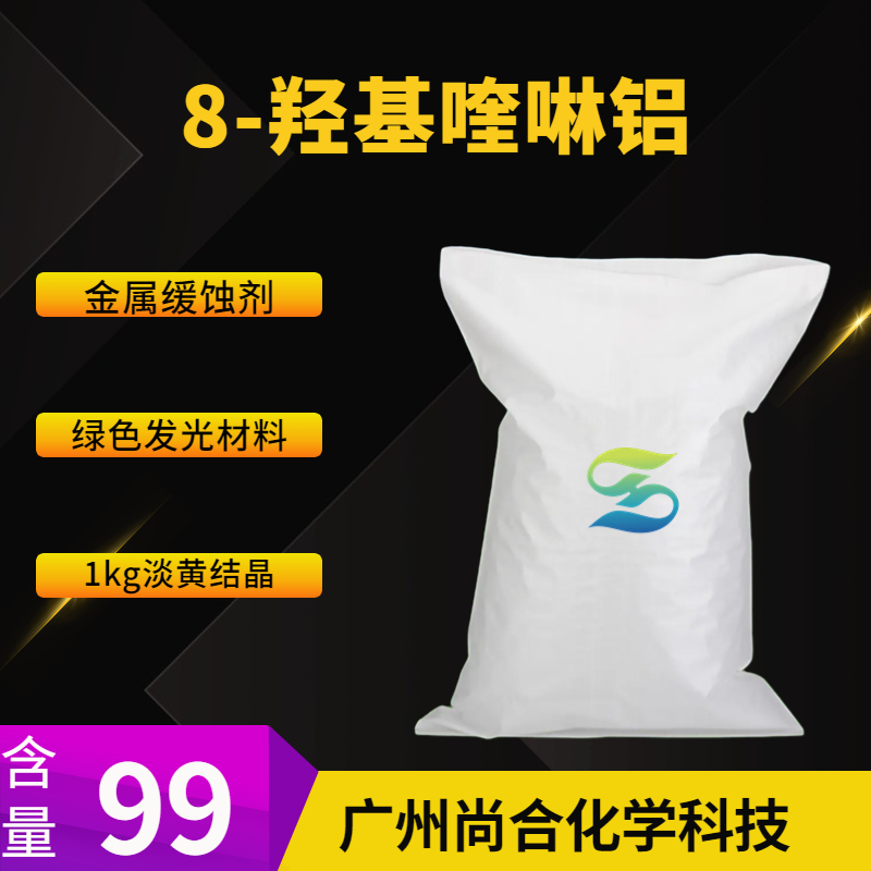 8-羟基喹啉铝,8-Hydroxyquinoline aluminum salt