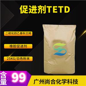 尚合 促进剂TETD 二硫化四乙基秋兰姆 97-77-8