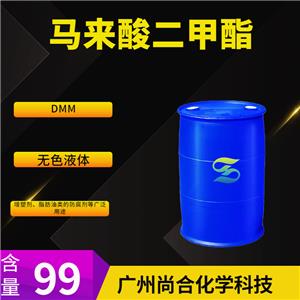 尚合 马来酸二甲酯 DMM 624-48-6