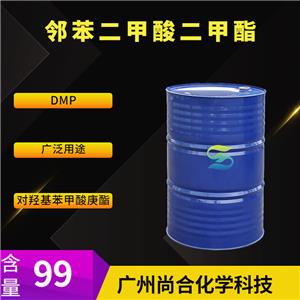 尚合 邻苯二甲酸二甲酯 DMP 131-11-3