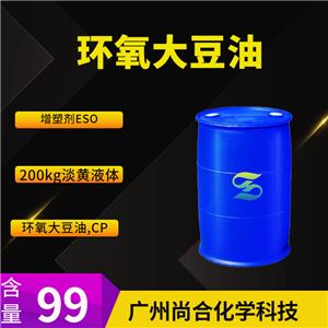 尚合 环氧大豆油 增塑剂ESO 8013-07-8