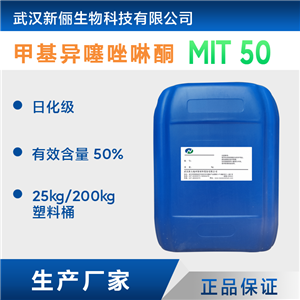 甲基异噻唑啉酮MIT50