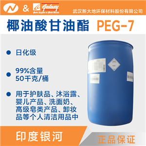 椰油酸甘油酯PEG-7