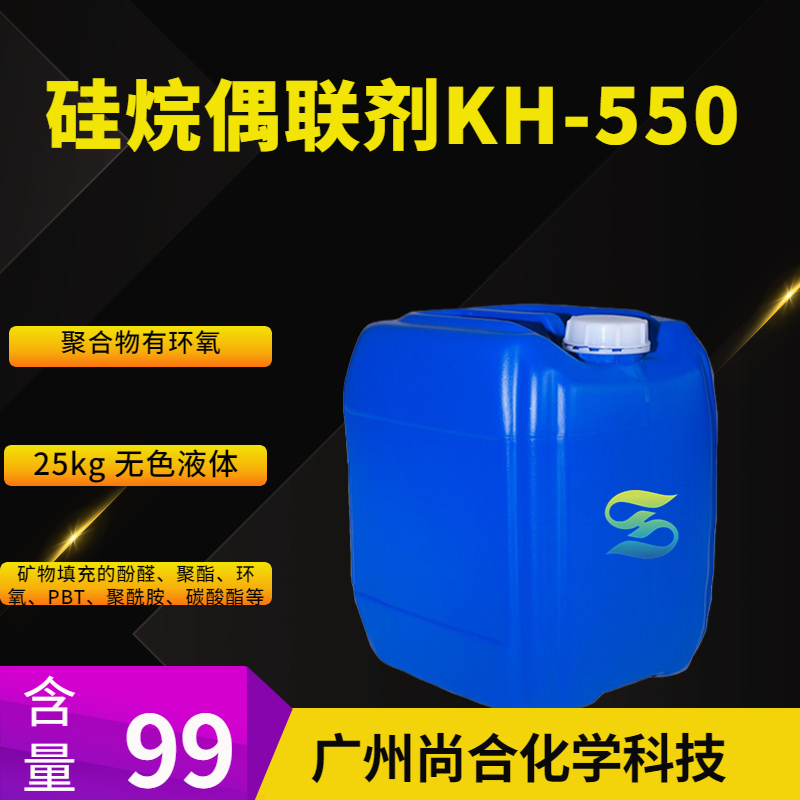 硅烷偶联剂KH-550,3-Aminopropyltriethoxysilane