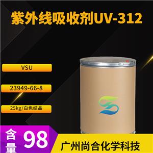 尚合 紫外线吸收剂UV-312 VSU 23949-66-8
