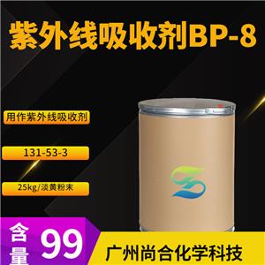 尚合 紫外线吸收剂BP-8 UV-24