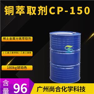 尚合   铜萃取剂CP-150
