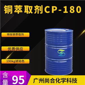 尚合 铜萃取剂CP-180