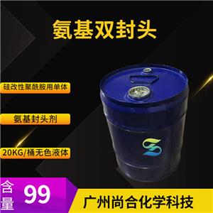 尚合 氨基雙封頭 氨基封頭劑 1,3-雙（3-氨基丙基）-1,1,3,3-四甲基二硅氧烷