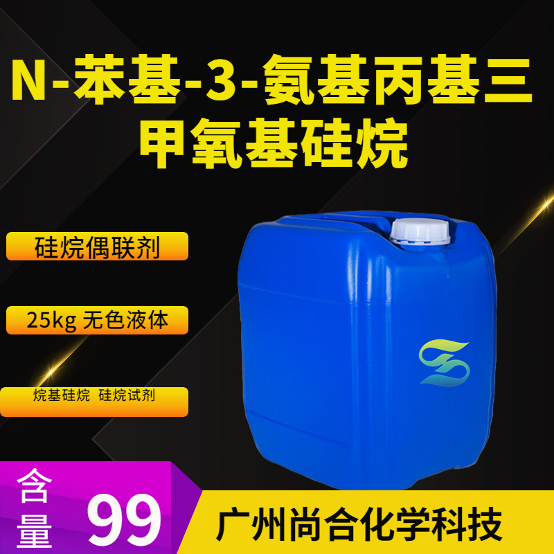 N-苯基-3-氨基丙基三甲氧基硅烷,N-[3-(TRIMETHOXYSILYL)PROPYL]ANILINE